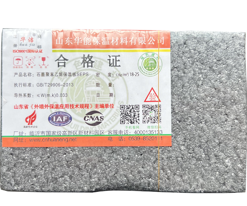石墨聚苯乙烯保溫板